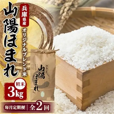 【毎月定期便】兵庫県産 但馬のお米 オリジナルブレンド米　山陽ほまれ 3kg×1全2回【4083007】