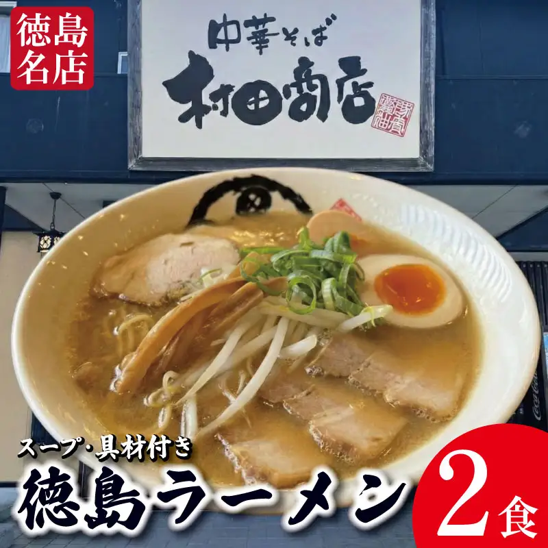 徳島ラーメン 2食 具材 スープ 付き 村田商店