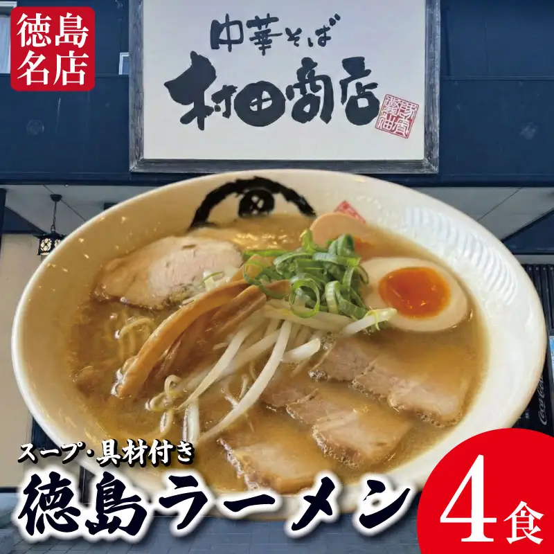 徳島ラーメン 4食 具材 スープ 付き 村田商店