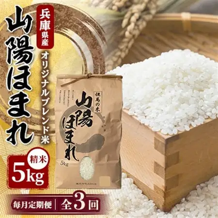 【毎月定期便】兵庫県産 但馬のお米 オリジナルブレンド米　山陽ほまれ 5kg×1全3回【4083036】