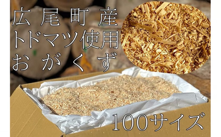 【北海道広尾町産トドマツ使用】おがくず（１００サイズ分）　広尾サンタランドウッド製品(AE0018)