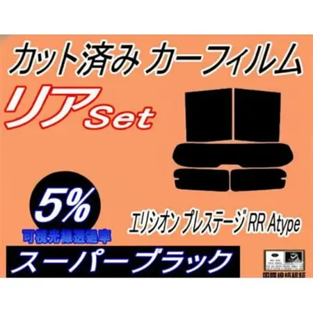 リア (s) エリシオン プレステージ RR Atype (5%) カット済み カーフィルム RR1【1716073】