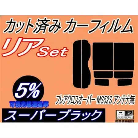 リア (s) フレアクロスオーバー MS52S アンテナ無 (5%) カット済み カーフィルム【1716388】