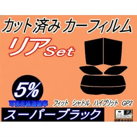 リア (s) フィットシャトル ハイブリッド GP2 (5%) カット済み カーフィルム ホンダ用【1718114】