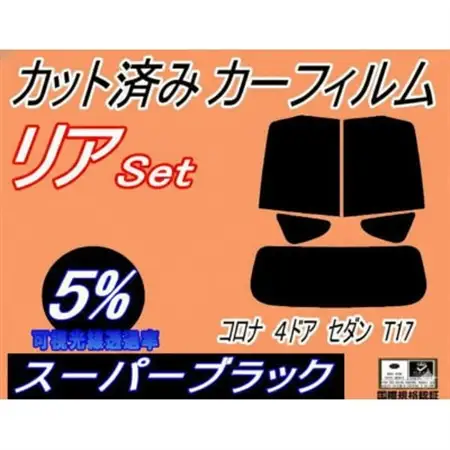 リア (s) コロナ 4ドア セダン T17 (5%) カット済み カーフィルム ST170【1718120】