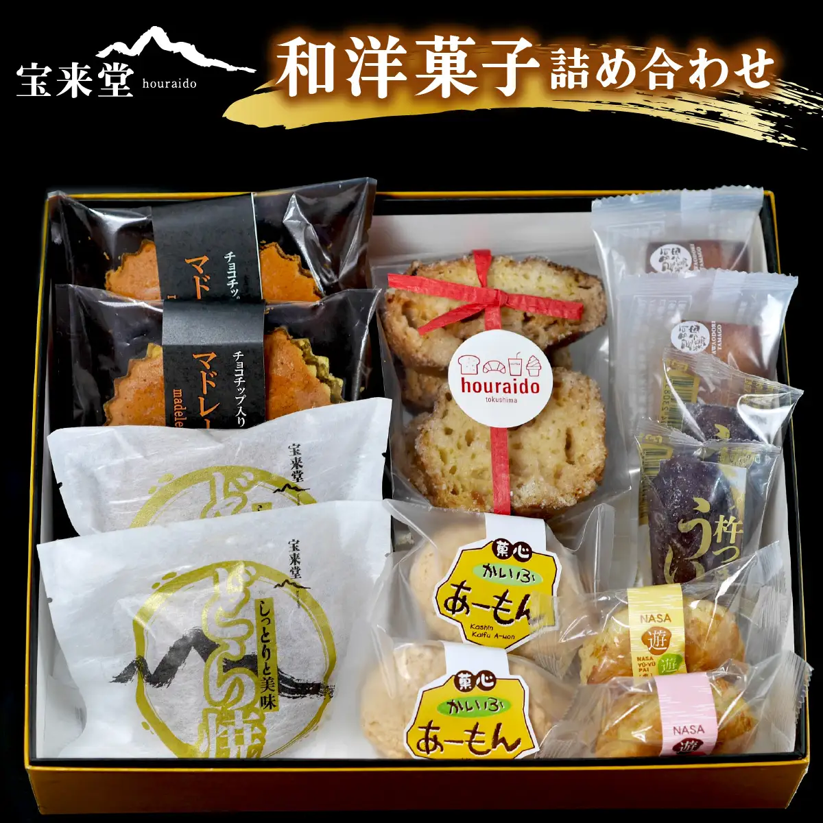 宝来堂の和洋菓子 詰め合わせ
