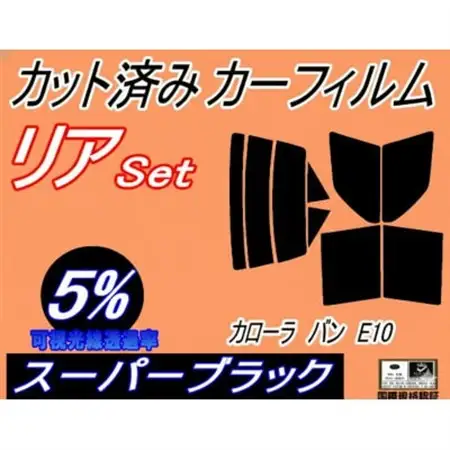 リア (s) カローラバン E10 (5%) カット済み カーフィルム EE102 EE103【1718159】
