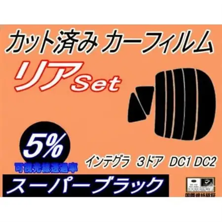 リア (s) インテグラ 3ドア DC1 DC2 (5%) カット済み カーフィルム 3ドア用【1718168】