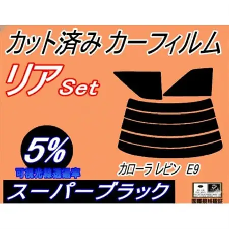 リア (s) カローラレビン E9 (5%) カット済み カーフィルム AE91 AE92 トヨタ用【1718180】