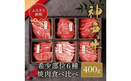 【和牛セレブ】神戸牛6種の希少部位焼肉セット 約400g（黒折箱入り） 牛肉 肉 牛 神戸ビーフ 冷凍 にく ニク 焼肉 セット 神戸牛