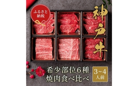 【和牛セレブ】神戸牛6種の希少部位焼肉食べ比べ 約500g 牛肉 肉 牛 神戸ビーフ 冷凍 にく ニク 焼肉 セット 神戸牛