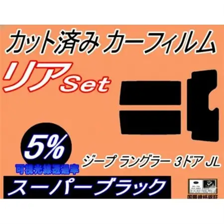 リア (s) ジープ ラングラー 3ドア JL (5%) カット済み カーフィルム JL36S【1718278】