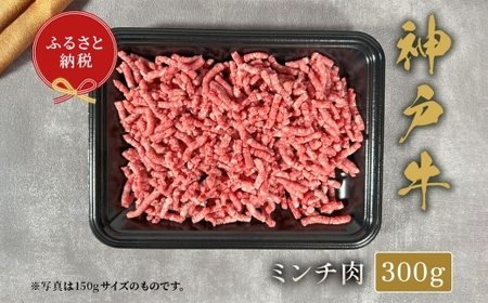 【和牛セレブ】神戸牛 特選ミンチ肉 約300g 牛肉 肉 牛 神戸ビーフ 冷凍 にく ニク 神戸牛 特選 ミンチ肉 ハンバーグ ミートボール 挽肉 ひき肉