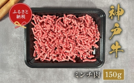 【和牛セレブ】神戸牛 特選ミンチ肉 約150g 牛肉 肉 牛 神戸ビーフ 冷凍 にく ニク 神戸牛 特選 ミンチ肉 ハンバーグ ミートボール 挽肉 ひき肉