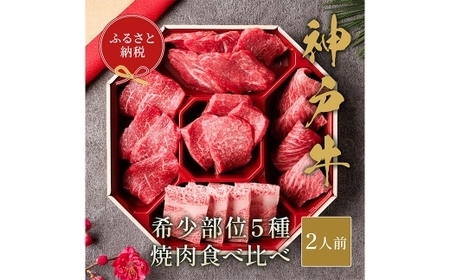 【和牛セレブ】神戸牛5種の希少部位焼肉食べ比べ 約350g 牛肉 肉 牛 神戸ビーフ 冷凍 にく ニク 焼肉 セット 神戸牛