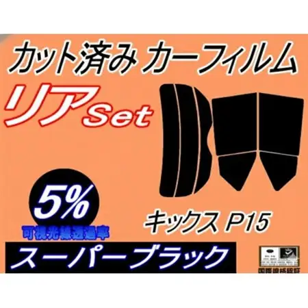 リア (s) キックス P15 (5%) カット済み カーフィルム KICKS P15 ニッサン用【1718292】