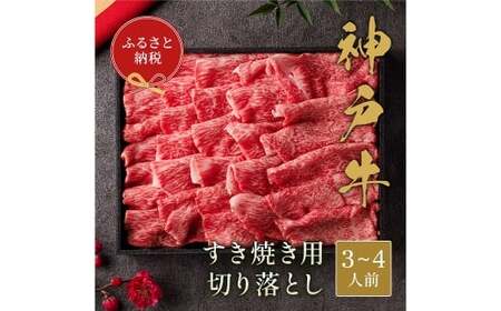 【和牛セレブ】神戸牛すき焼き切り落とし 約600g （黒折箱入り） 牛肉 肉 牛 神戸ビーフ 冷凍 神戸牛 すき焼き にく ニク 切り落とし 黒折箱