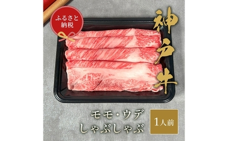 【和牛セレブ】神戸牛特選しゃぶしゃぶ （ モモ ／ ウデ ） 約150g 牛肉 肉 牛 神戸ビーフ 冷凍 神戸牛 特選しゃぶしゃぶ 特選 しゃぶしゃぶ にく ニク 和牛