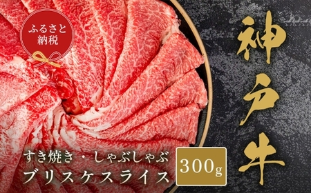 【和牛セレブ】神戸牛すき焼き・しゃぶしゃぶスライス（ ブリスケ ） 約300g 牛肉 肉 牛 神戸ビーフ 冷凍 神戸牛 すき焼き しゃぶしゃぶ スライス にく ニク