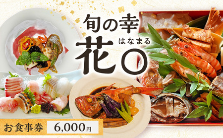 旬の幸 花〇 お食事券 6,000円 食事券 食事チケット 和食 イタリアン フレンチ 民家 隠れ家 伊豆 旬の食材 地元の食材 鮮度抜群 手作り 贅沢 河津町 静岡県