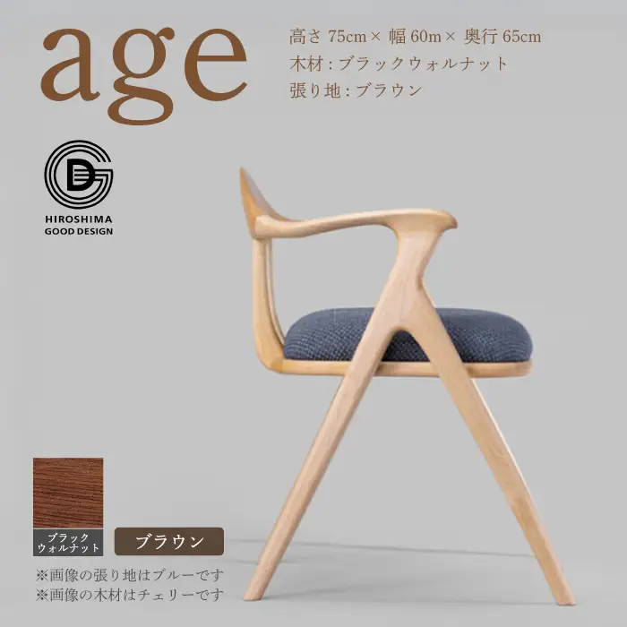【第18回 ひろしまグッドデザイン賞受賞】age ブラックウォールナット材 ＜ブラウン＞ 椅子 木 木製 おしゃれ インテリア 家具 ナチュラル イス 手仕事 シンプル  奨励賞 050027