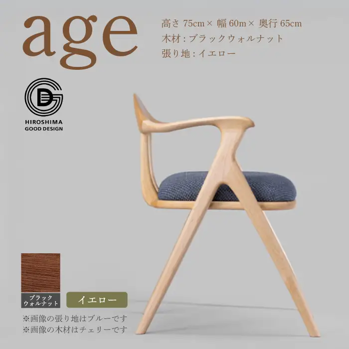 【第18回 ひろしまグッドデザイン賞受賞】age ブラックウォールナット材 ＜イエロー＞ 椅子 木 木製 おしゃれ インテリア 家具 ナチュラル イス 手仕事 シンプル  奨励賞 050028