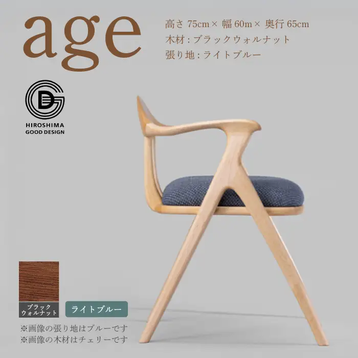 【第18回 ひろしまグッドデザイン賞受賞】age ブラックウォールナット材 ＜ライトブルー＞ 椅子 木 木製 おしゃれ インテリア 家具 ナチュラル イス 手仕事 シンプル  奨励賞 050029
