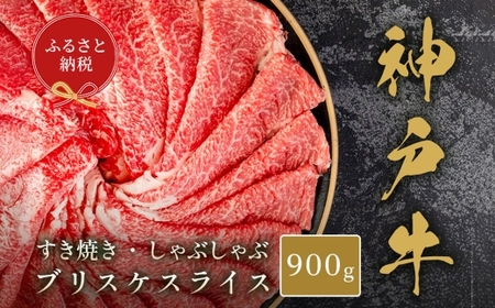 【和牛セレブ】神戸牛すき焼き・しゃぶしゃぶスライス（ ブリスケ ） 約900g 牛肉 肉 牛 神戸ビーフ 冷凍 神戸牛 すき焼き しゃぶしゃぶ スライス にく ニク