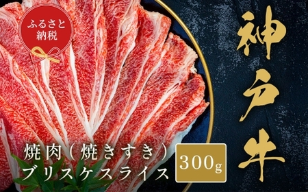 【和牛セレブ】神戸牛焼肉（ 焼きすき ） ブリスケスライス 約300g 牛肉 肉 牛 神戸ビーフ 冷凍 神戸牛 焼肉 にく ニク ブリスケ スライス