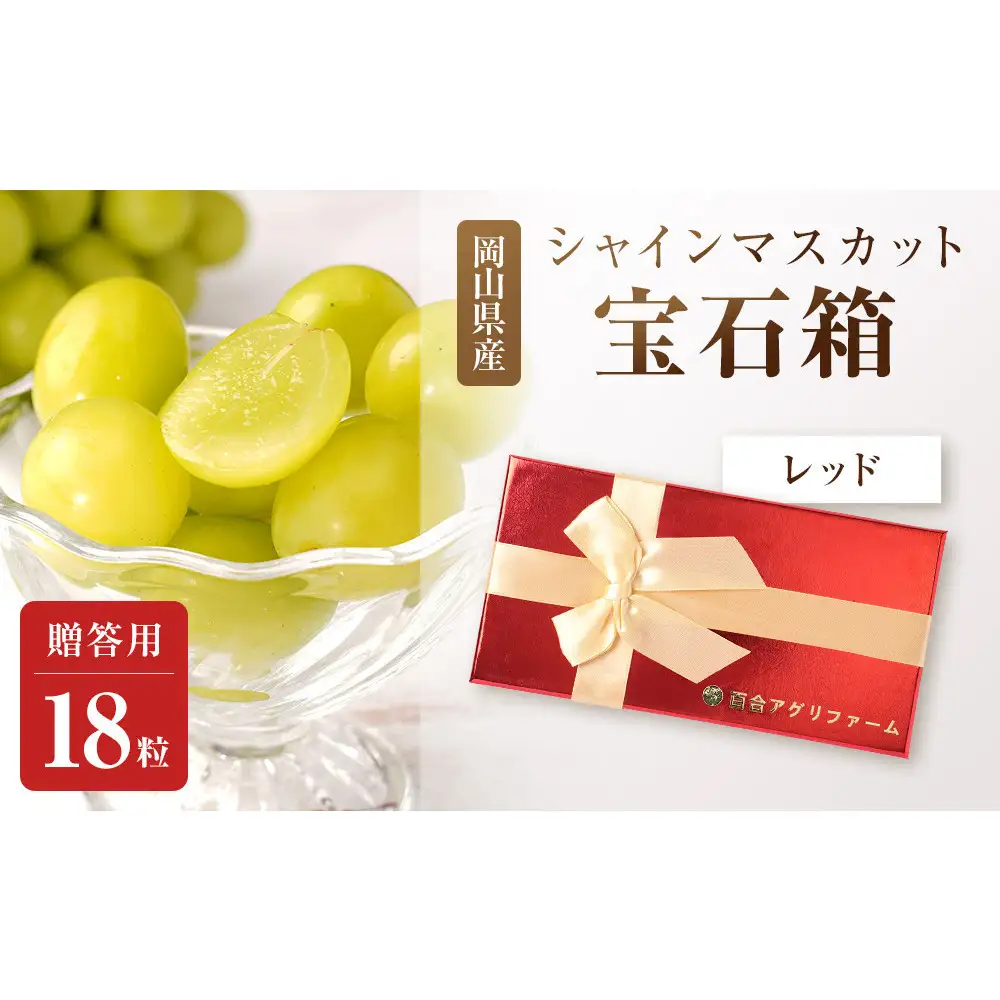 ぶどう2026年シャインマスカット18粒 宝石箱18粒  大粒厳選秀品 ギフト 贈答用 贈り物 農林大臣賞2回受賞 採りたて発送 農家直送 数量限定 新鮮    岡山 果物 フルーツ 化粧箱 贈答用レッド