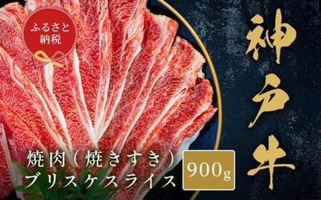 【和牛セレブ】神戸牛焼肉（ 焼きすき ）ブリスケスライス 約900g 牛肉 肉 牛 焼肉 神戸ビーフ 冷凍 神戸牛 焼肉 にく ニク ブリスケ スライス