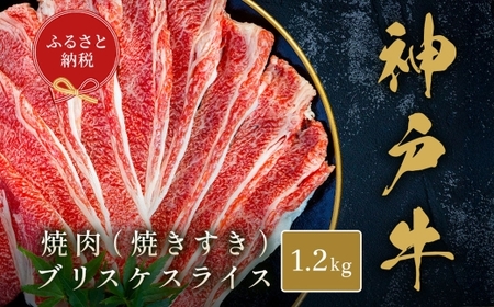 【和牛セレブ】神戸牛焼肉（ 焼きすき ）ブリスケスライス 約1.2kg 牛肉 肉 牛 焼肉 神戸ビーフ 冷凍 神戸牛 焼肉 にく ニク ブリスケ スライス