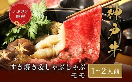 【和牛セレブ】神戸牛 すき焼き ＆ しゃぶしゃぶ セット（ モモ ）約250g 牛肉 肉 牛 神戸ビーフ 冷凍 にく ニク