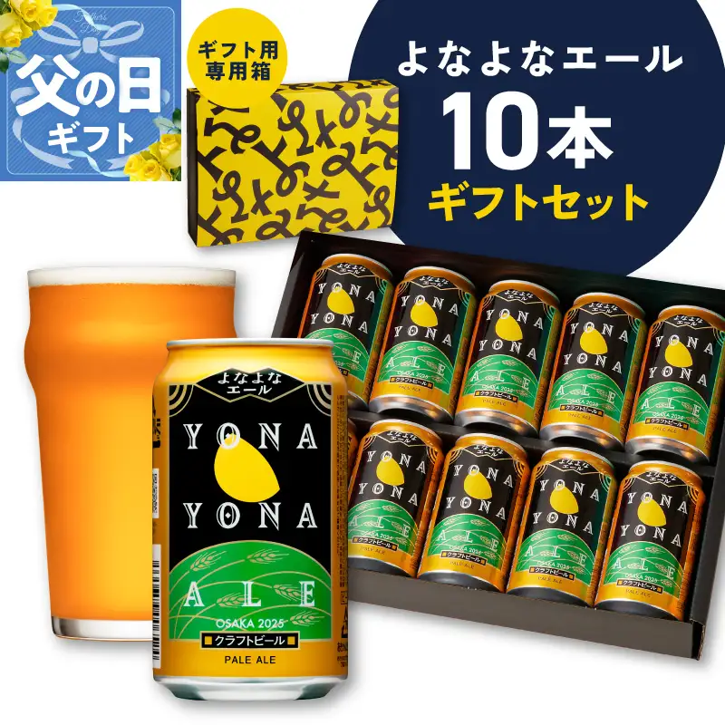 【父の日】よなよなエール ギフトセット 10本