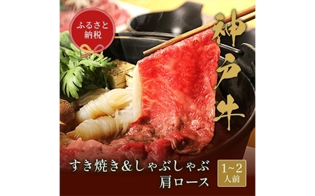 【和牛セレブ】神戸牛 すき焼き ＆ しゃぶしゃぶ セット（ 肩ロース ）約250g 牛肉 肉 牛 神戸ビーフ 冷凍 にく ニク ロース