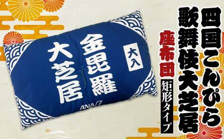 四国こんぴら歌舞伎大芝居 座布団（矩形タイプ） ざぶとん 和風 かぶき カブキ 金毘羅大芝居 香川 琴平 F5J-1226