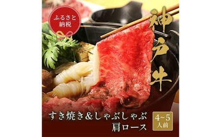 【和牛セレブ】神戸牛 すき焼き ＆ しゃぶしゃぶ セット（ 肩ロース ）約750g 牛肉 肉 牛 神戸ビーフ 冷凍 にく ニク ロース