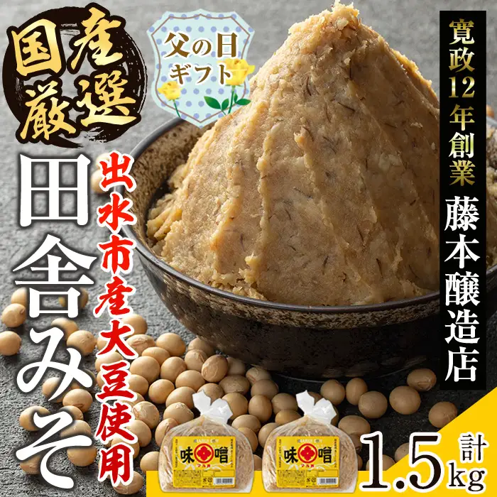 i1042-A-f 【父の日ギフト】国産厳選田舎みそ(750g×2P・計1.5kg) 味噌 みそ 麦 麦麹 調味料 田舎味噌 お味噌汁 味噌汁 料理 味噌料理 味噌煮 父の日 プレゼント ギフト 贈答 【藤本醸造店】