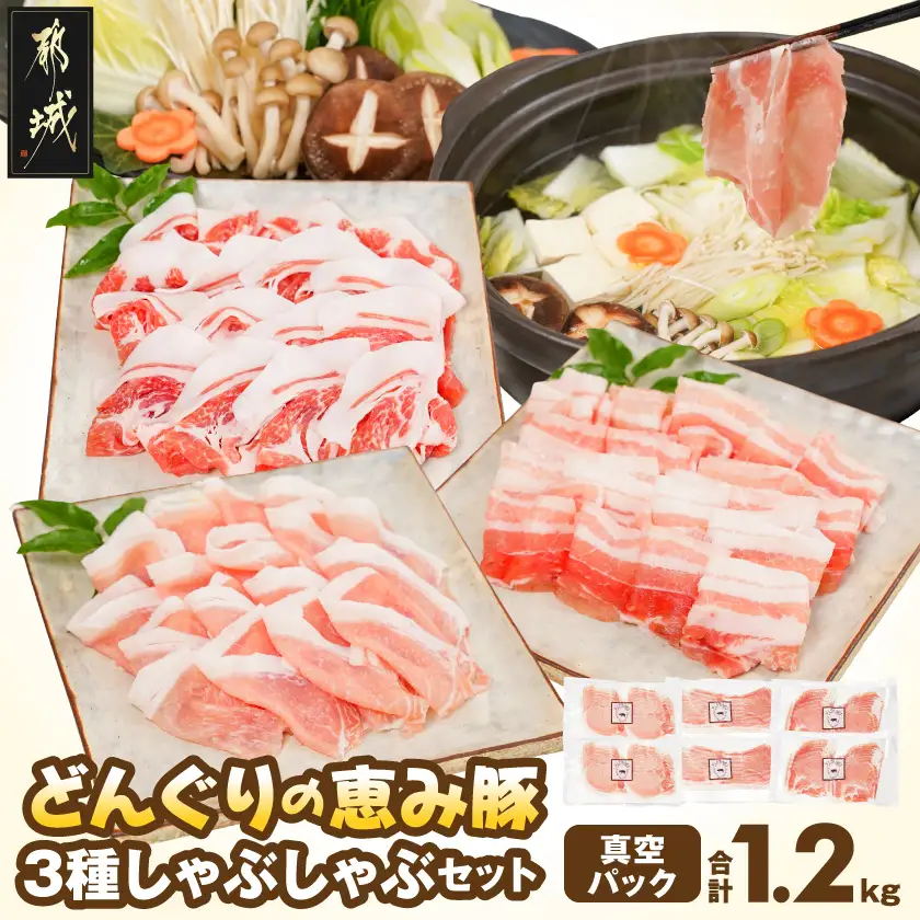 「どんぐりの恵み豚」真空しゃぶしゃぶ1.2kgセット_13-11-002_(都城市) 都城産 都城産ブランド豚 どんぐりの恵み豚 どんぐり粉飼料 しゃぶしゃぶ