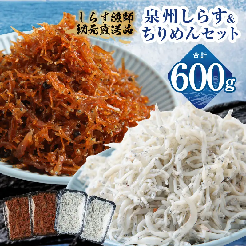 釜揚げしらす＆ちりめん山椒セット 計600g