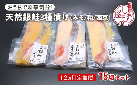 【12ヵ月定期便】【セット】干物屋の天然銀鮭3種ずつセット（西京漬け、味噌漬け、粕漬け）15切セット ※北海道・沖縄・離島への配送不可