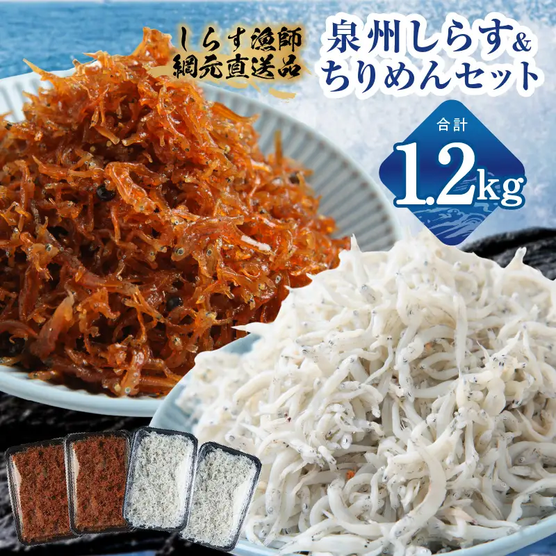 釜揚げしらす＆ちりめん山椒セット 計1.2kg