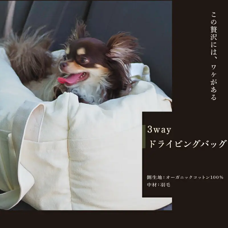 3WAYドライビングバッグ オーガニックコットン100％ ペット用 小型犬