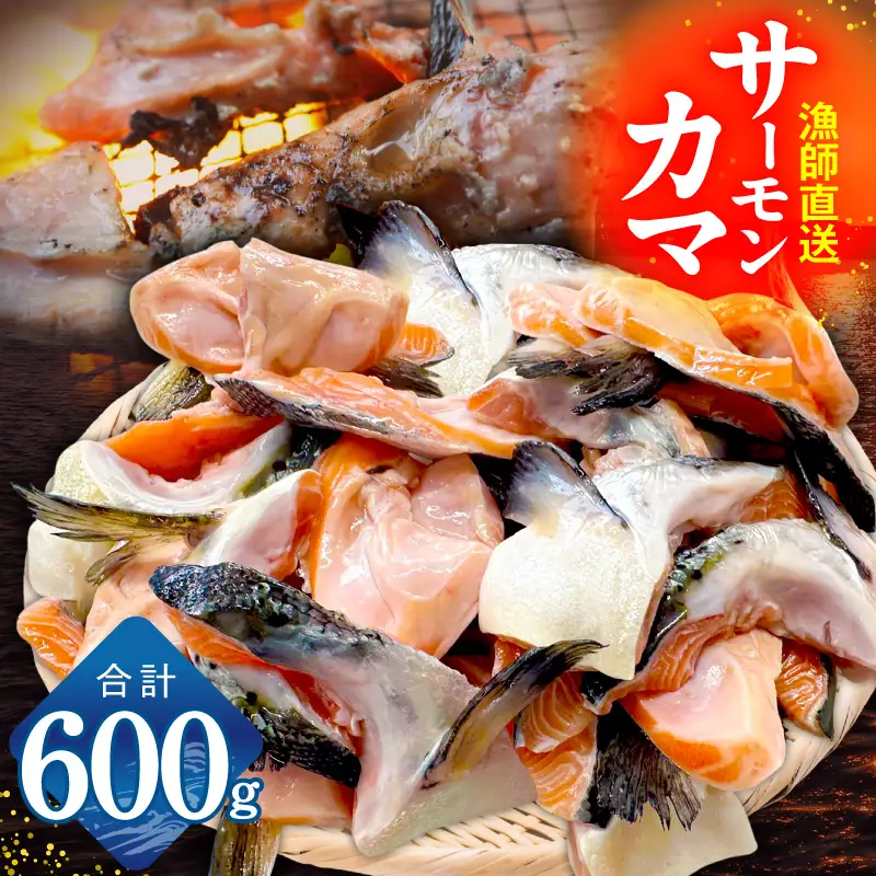  【訳あり】サーモン カマ 600g（約10-12切れ）