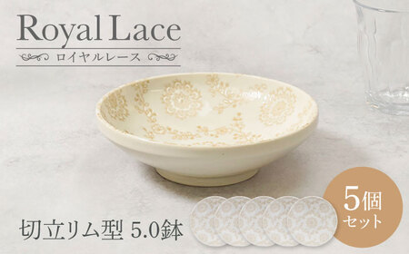 【美濃焼】ロイヤルレース 切立リム型 5.0鉢 5点セット【カネ定製陶】 ボウル 取り鉢 レース[MEI263]