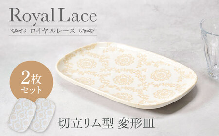 【美濃焼】ロイヤルレース 切立リム型 変形皿 2点セット【カネ定製陶】 プレート 皿 レース[MEI264]
