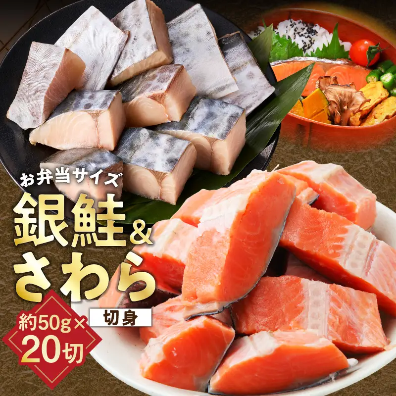 【お弁当サイズ】さわら&銀鮭 切身 計20切れ（各約50g×10切れ） 