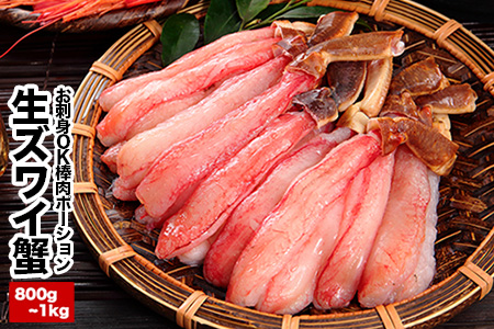 お刺身OK・棒肉だけ！カット済み本ずわいかにしゃぶ800g～1kg(400g～500g×2P) C-25019