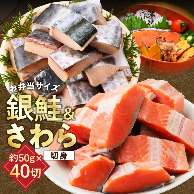 【お弁当サイズ】さわら&銀鮭 切身 計40切れ（各約50g×20切れ） 
