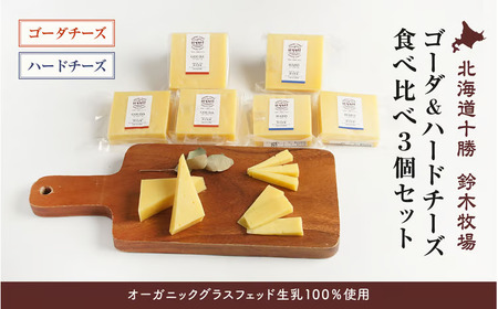 【オーガニックグラスフェッド生乳100％使用】ゴーダ＆ハードチーズ食べ比べ3個セット（AC0041）